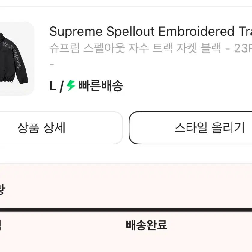 [L]슈프림 스펠아웃 자수 트랙자켓 블랙