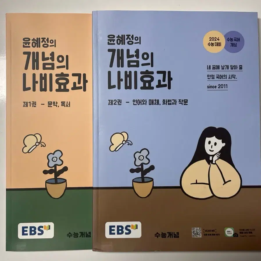 가격내림)EBS 윤혜정의 개념의 나비효과2023(미사용)