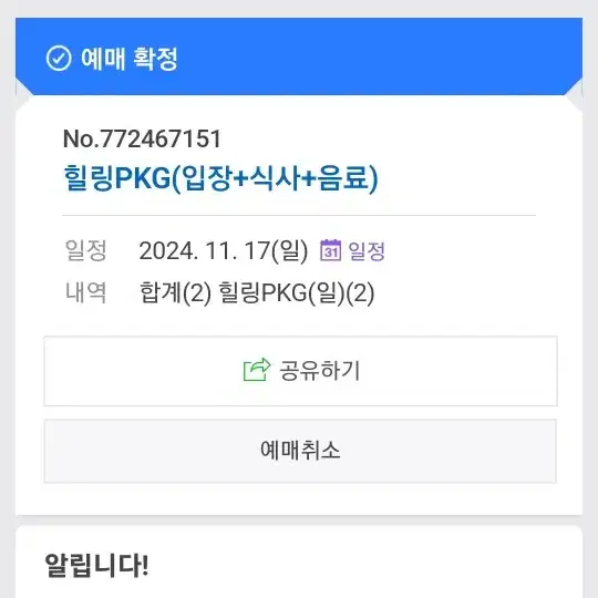 미리내힐빙클럽 힐링pkg 2인권 양도