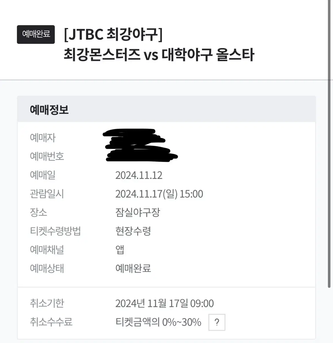 최강야구 11/17 직관 3루 젭티석 321블럭 2연석