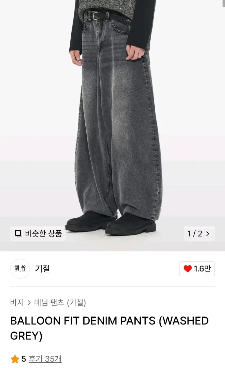 기철 벌룬 데님팬츠 그레이 L