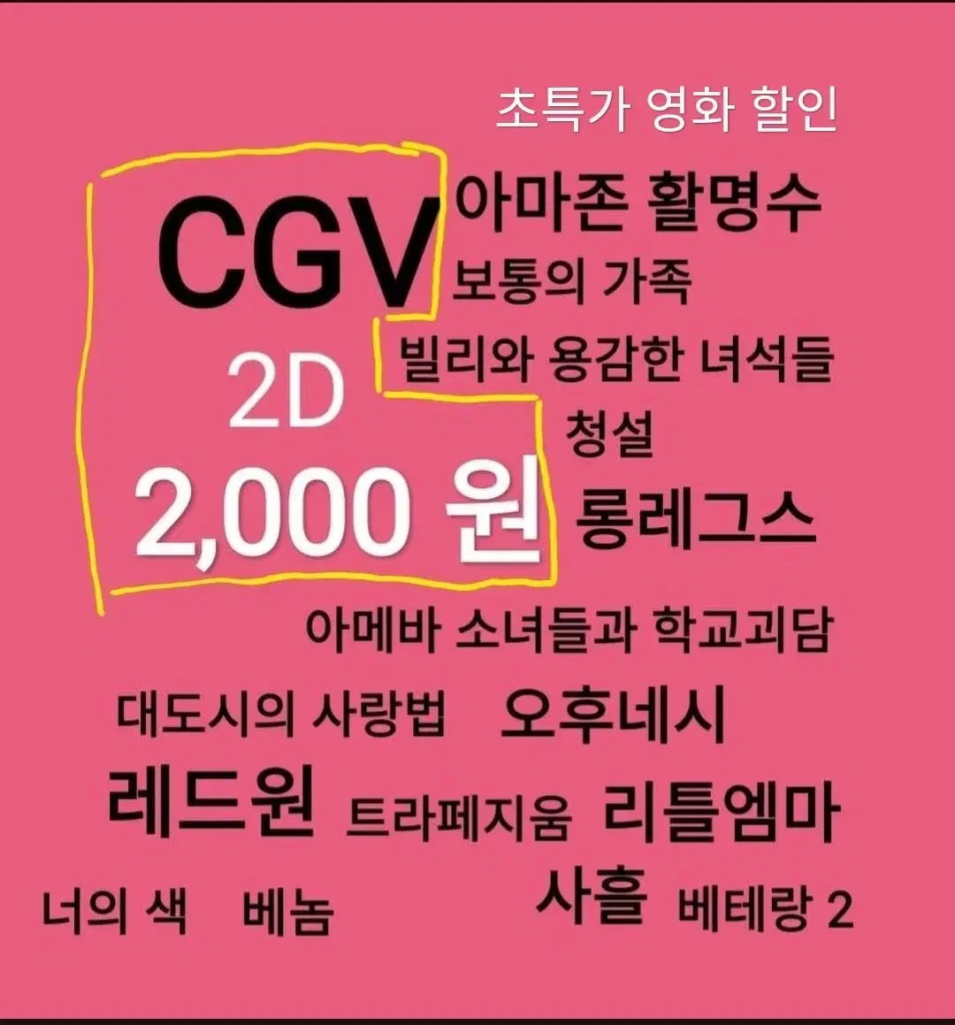 CGV 2D ( 2천)(대도시의 사랑법)(청설)(레드원)(사흘)(히든 페