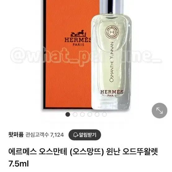 에르메스향수 오스망뜨 위난 7.5ml