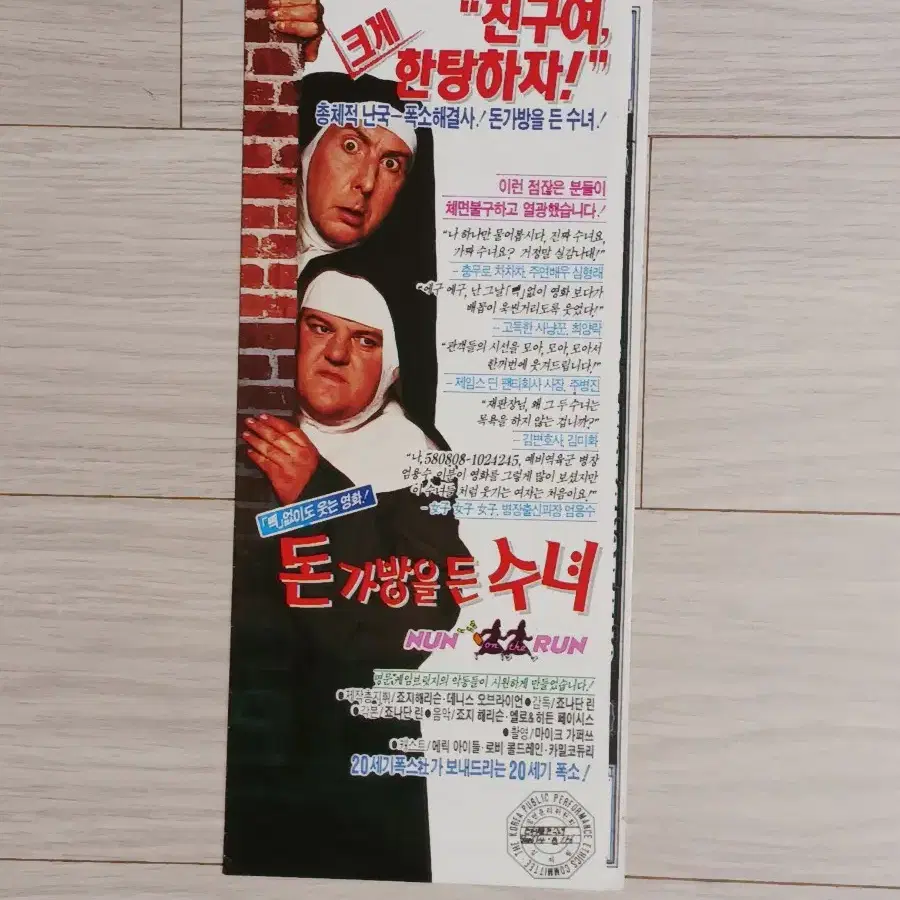 에릭아이들 로비콜트레인 돈가방을든수녀(1990년)(3단)전단지