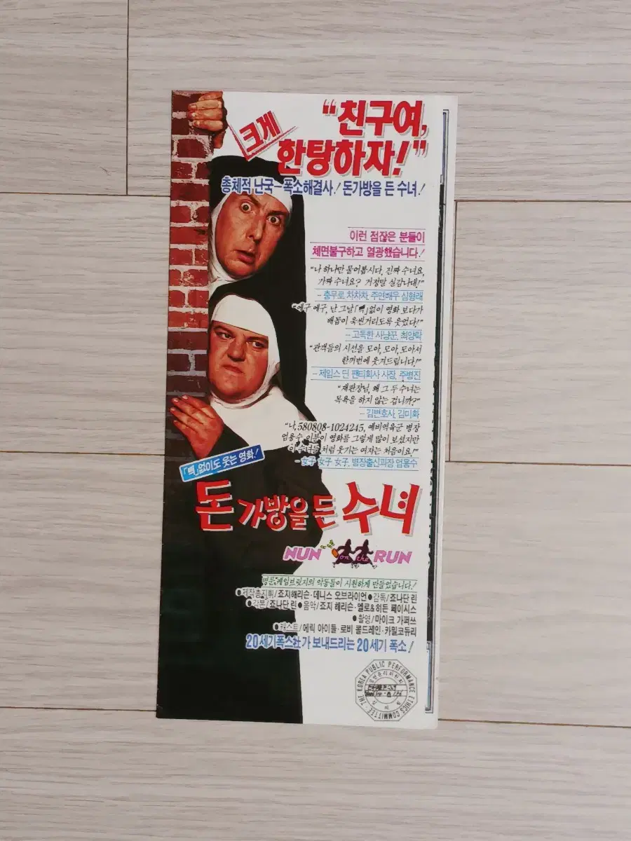 에릭아이들 로비콜트레인 돈가방을든수녀(1990년)(3단)전단지