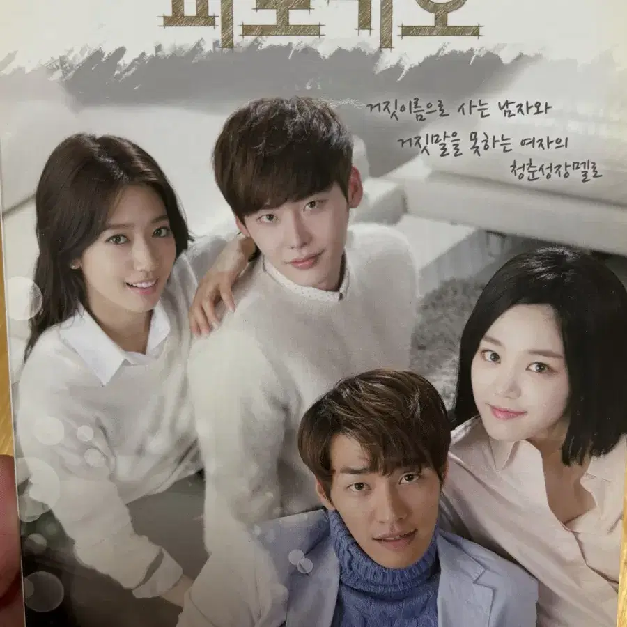 이종석, 박신혜 <피노키오> ost 사운드트랙