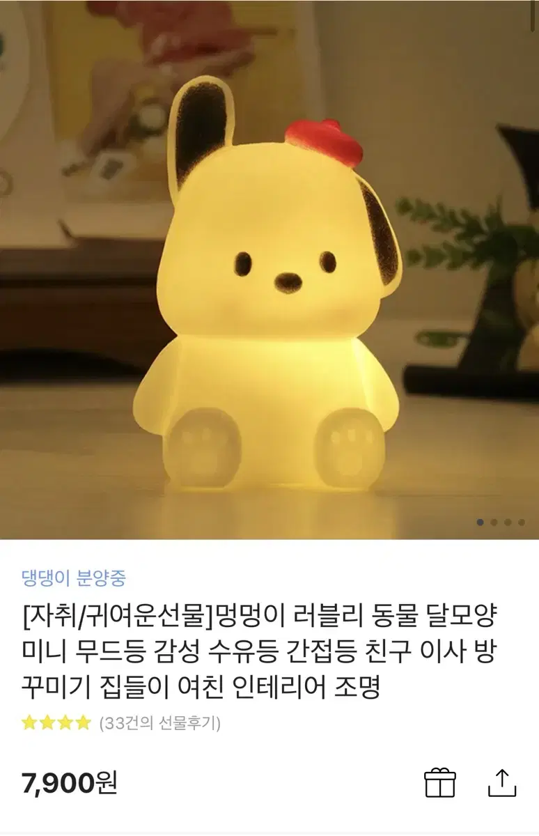 강아지 무드등 포차코 무드등