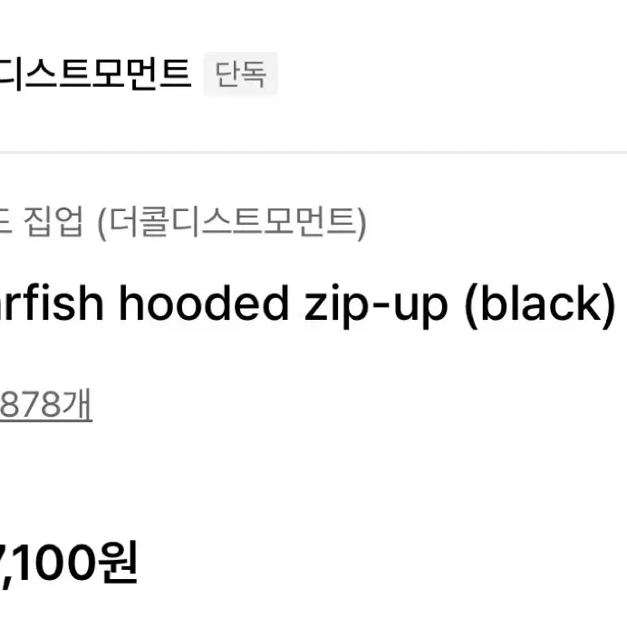 더콜디스트모먼트 starfish hooded zip-up (black)