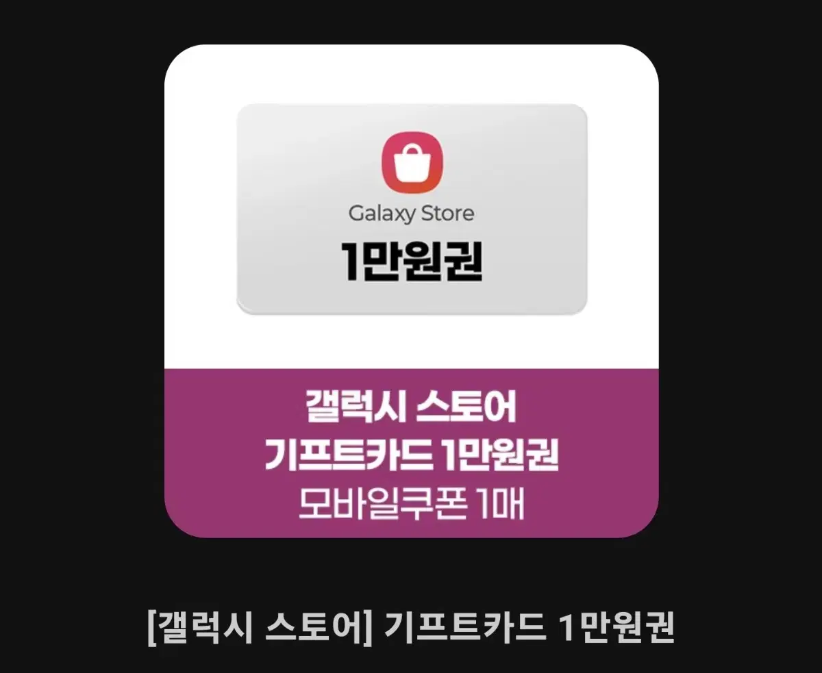 갤럭시스토어 기프트카드 1만원권