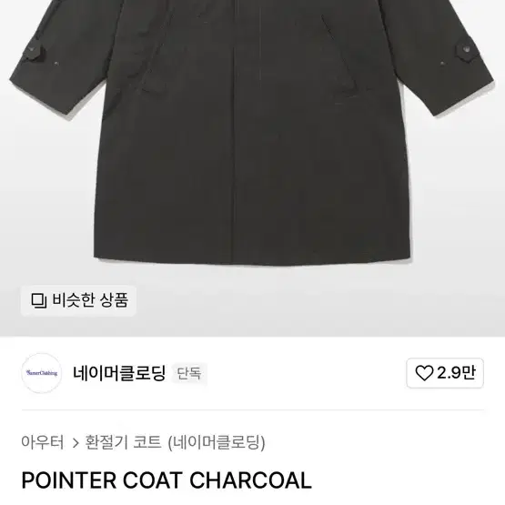 네이머클로딩 나일론 코트 xl 차콜 pointer coat