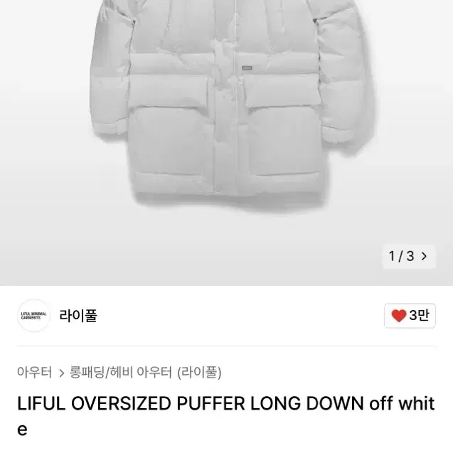 라이풀 패딩 LIFUL OVERSIZED PUFFER LONG DOWN