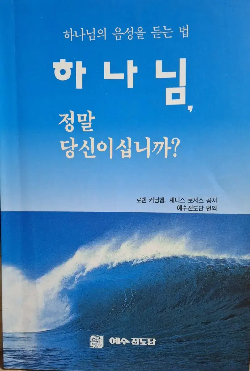 새5 (로렌 커닝햄 외 지음) 하나님, 정말 당신이십니까?