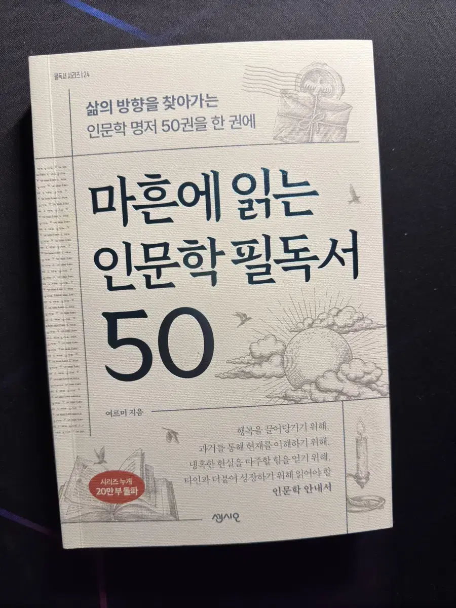 신간 [마흔에 읽는 인문학 필독서 50]