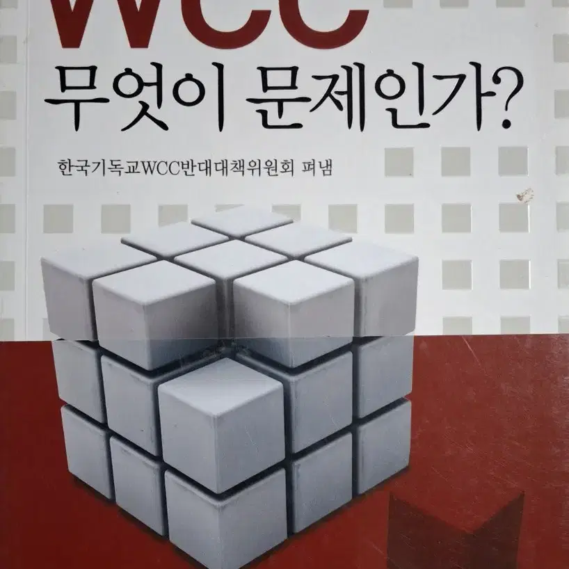 새5 (한국기독교WCC반대대책위원회 펴냄) WCC무엇이 문제인가?