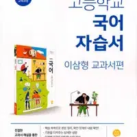 고등학교 국어 자습서 이삼형 지학사 본문 앞부분 펜공부~111p 설명참조