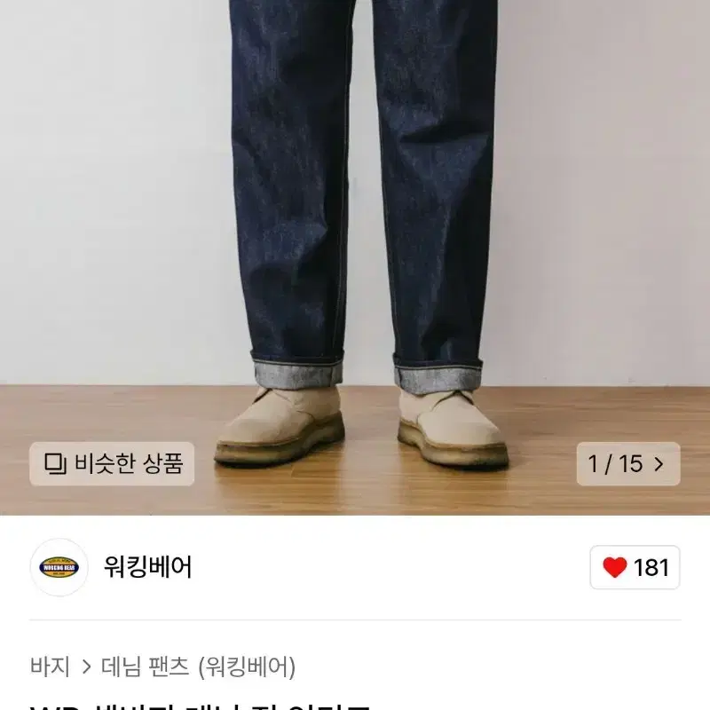 워킹베어 셀비지 데님 진 34