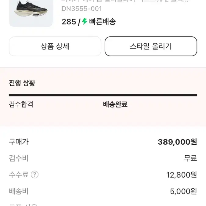 알파플라이2 285 싸게팔이요