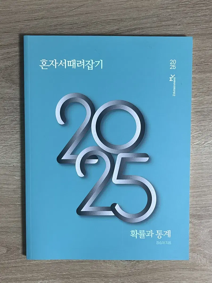 새책)2025 정승제 혼자서때려잡기 확률과 통계