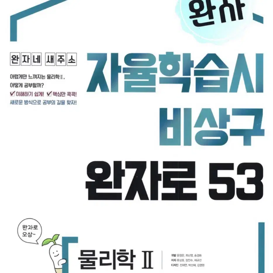 (100%새 상품)완자 물리2 화학2 생명과학2 지구과학2