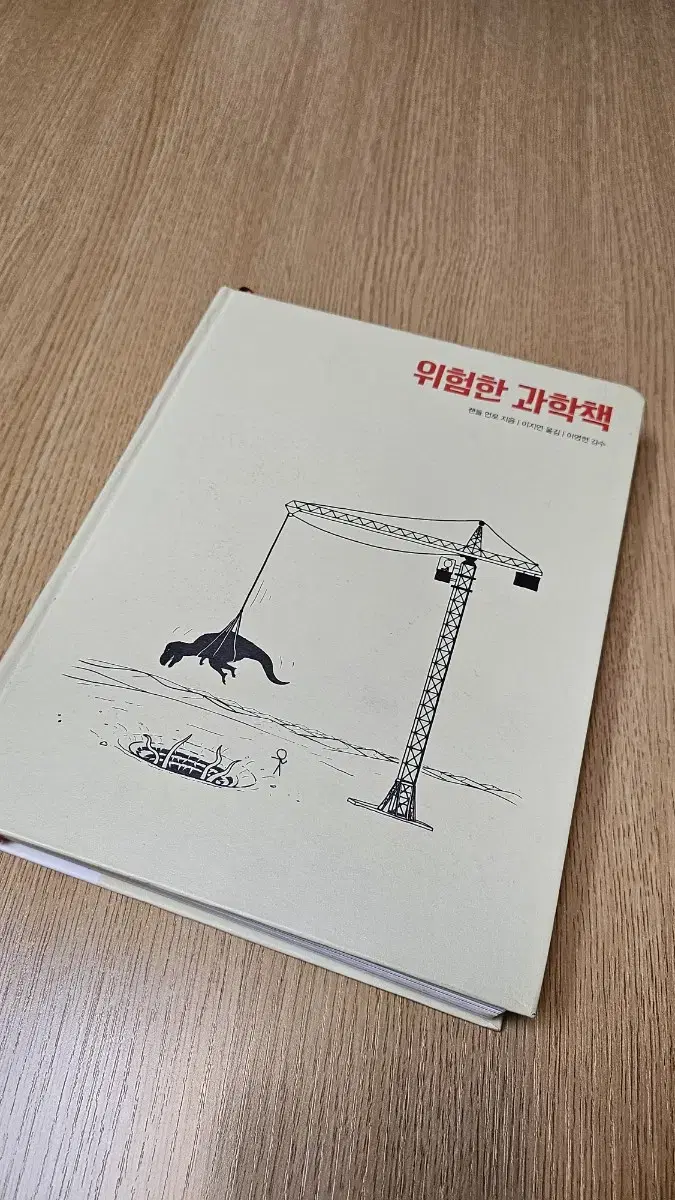 위험한 과학책 랜들먼로