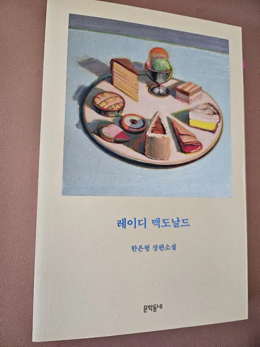 레이디 맥도날드 ㅡ한은형