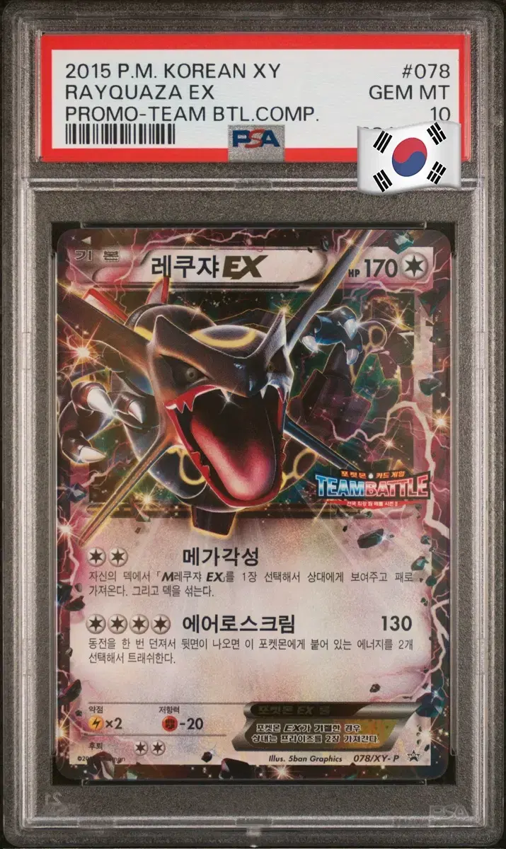 포켓몬카드 팀배틀 프로모 레쿠쟈 EX PSA10