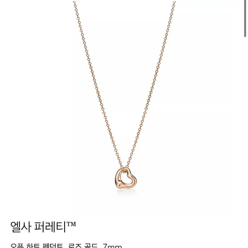 티파니앤코 오픈하트 목걸이 로즈골드(18k) 7mm