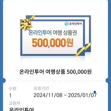 온라인투어 상품권 50만원권