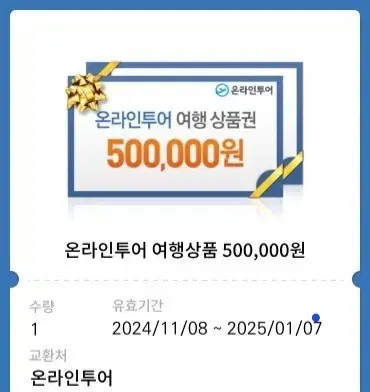 온라인투어 상품권 50만원권