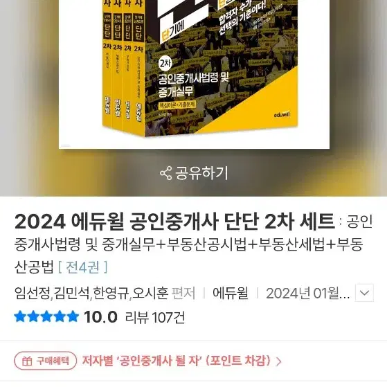 2024 에듀윌 공인중개사 2차 기초서 + 기본서(새상품)