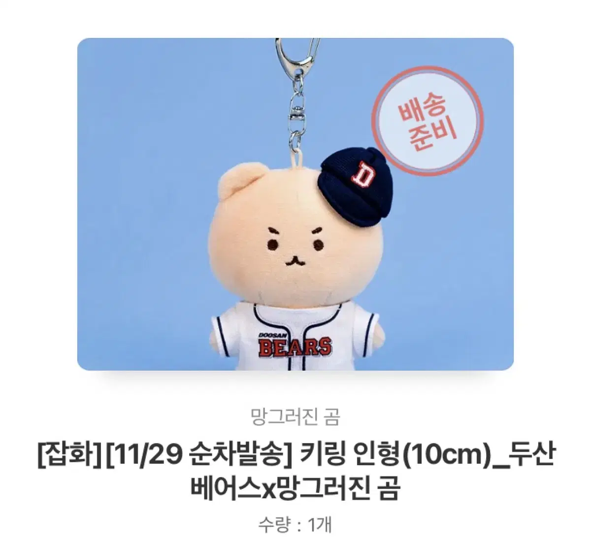 두산 베어스 망그러진 곰 망곰 키링 인형 10cm