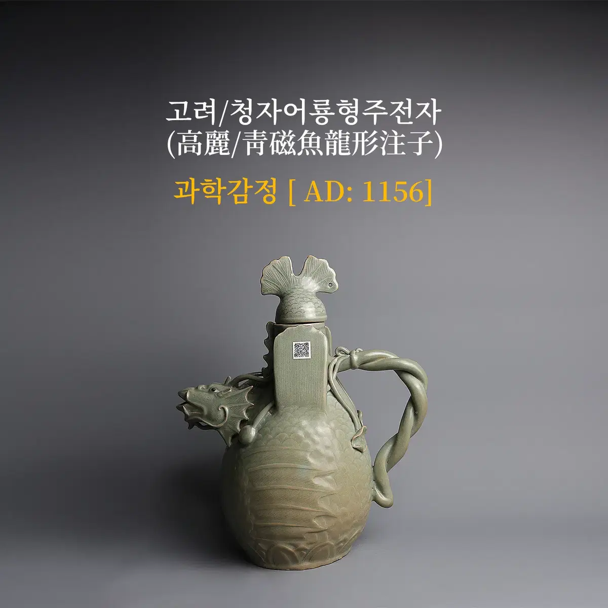 고려/청자어룡형주전자 [과학감정/연대측정/양자검측]