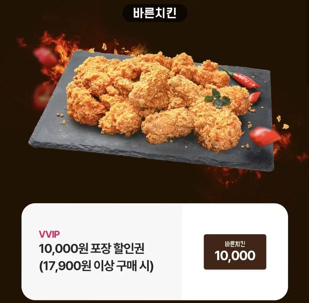 바른치킨 포장시 10000원 할인 쿠폰