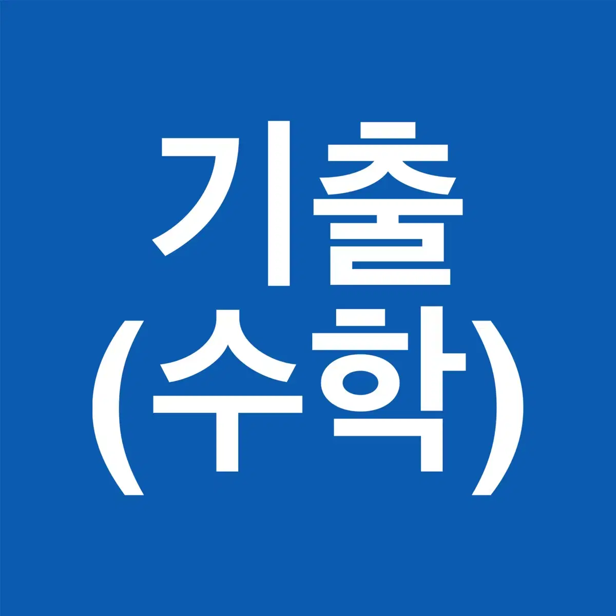 편입수학 편입 기출 문제 해설 pdf