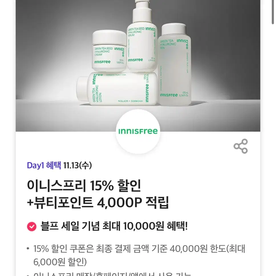 이니스프리 15% 할인 +뷰티포인트 4,000P 적립(블프 중복 가능)