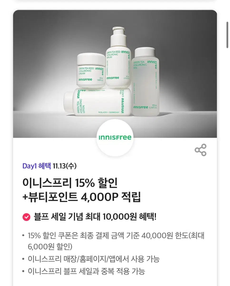 이니스프리 15% 할인 +뷰티포인트 4,000P 적립(블프 중복 가능)