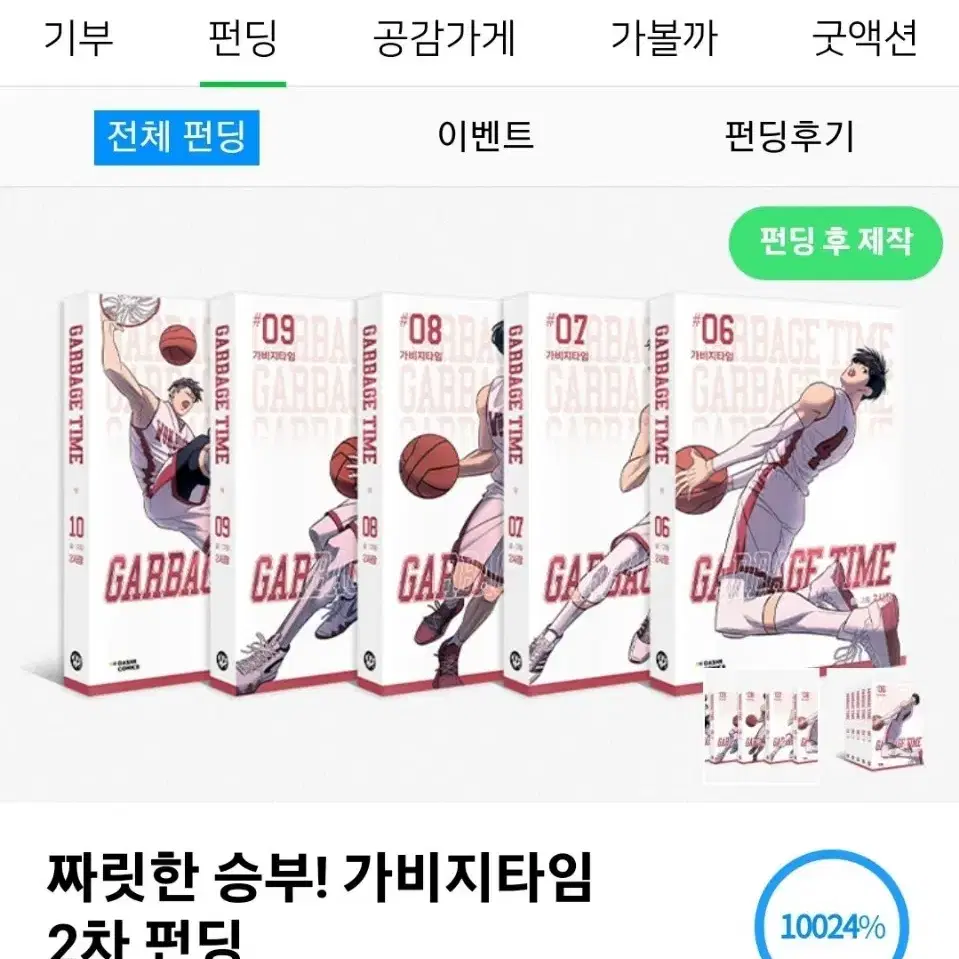 가비지타임 단행본 2차펀딩 (6권~10권 원중고) 판매합니다