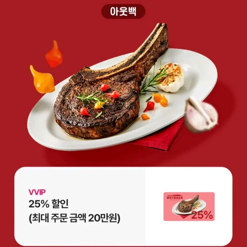 아웃백 25%할인(최대 주문금액 20만원)