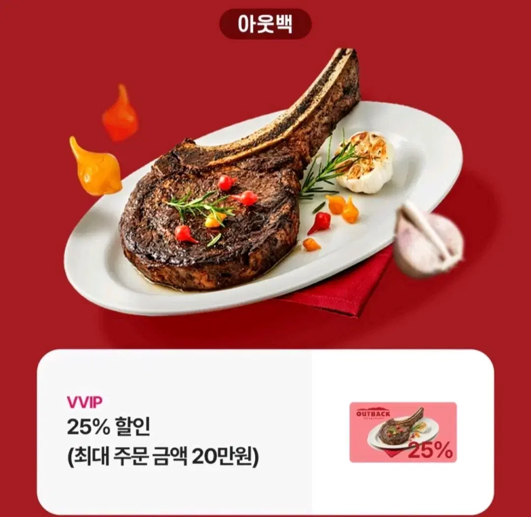 아웃백 25%할인(최대 주문금액 20만원)