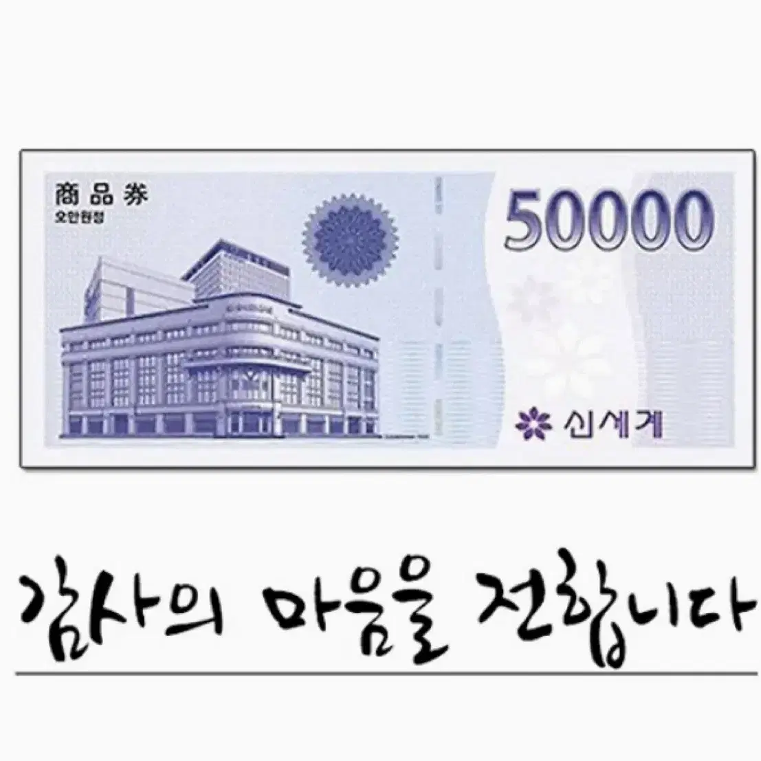 신세계이마트상품권50000