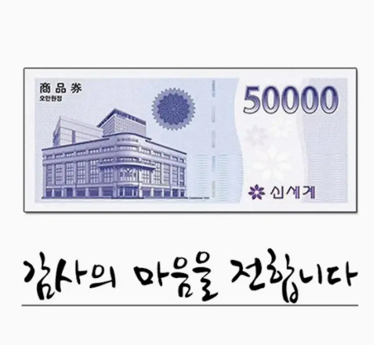 신세계이마트상품권50000