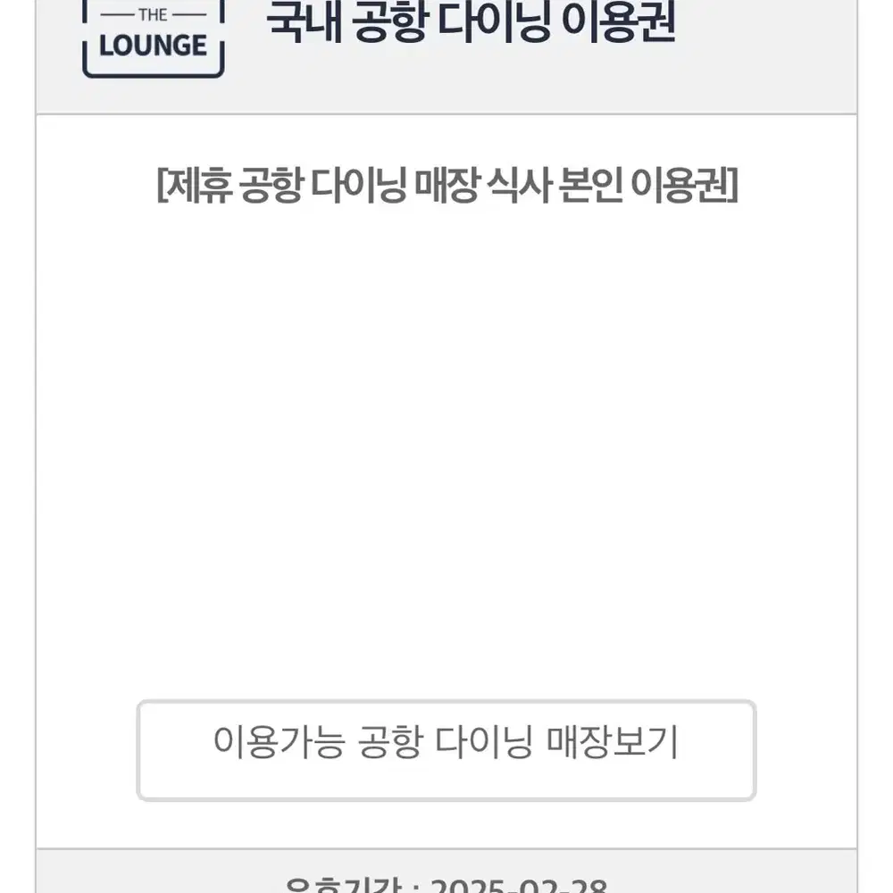 인천공항 라운지 다이닝 이용권