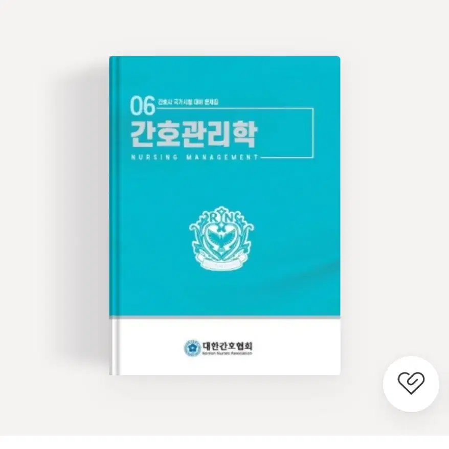 대한간호협회 문제집 pdf 삽니다