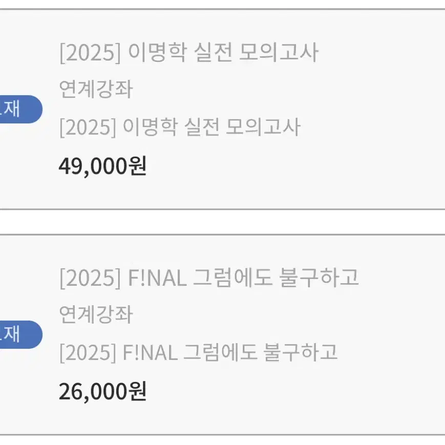 2025 이명학 그럼에도 불구하고+실전모의고사