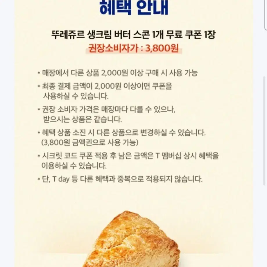 뚜레쥬르 생크림 버터 쿠폰