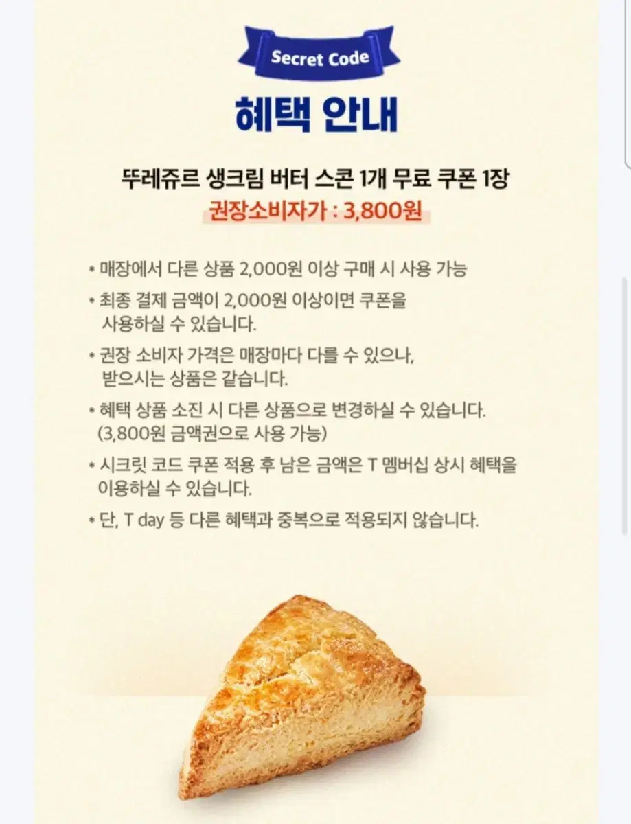 뚜레쥬르 생크림 버터 쿠폰