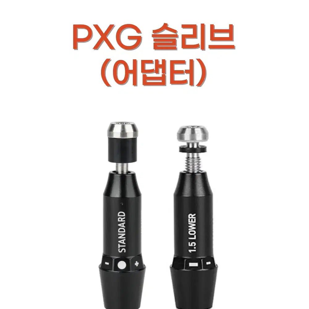 PXG 드라이버 슬리브(어댑터)