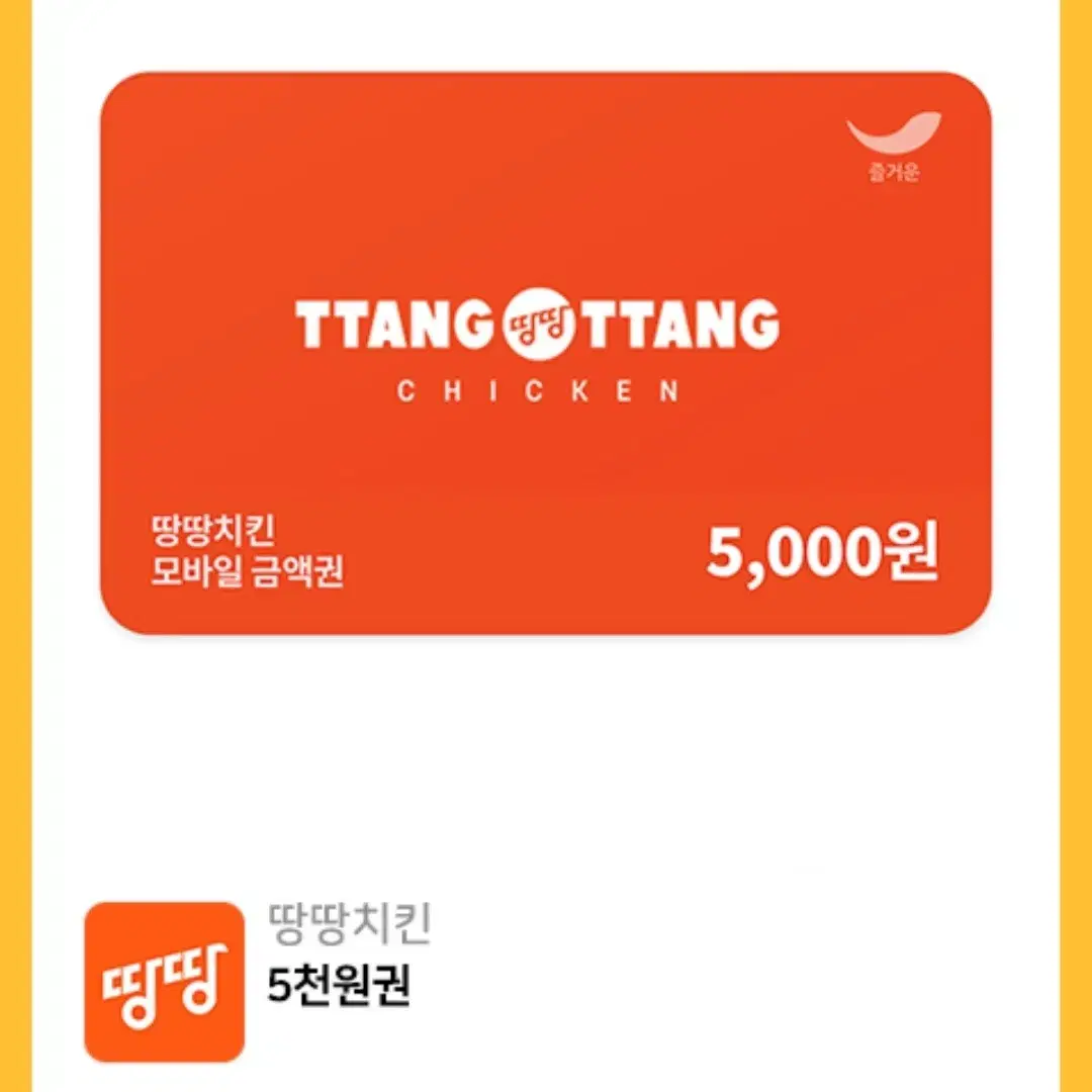 땅땅치킨 5천원권 1500원에 팔아요!