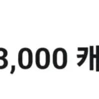 카카오웹툰 3000캐시