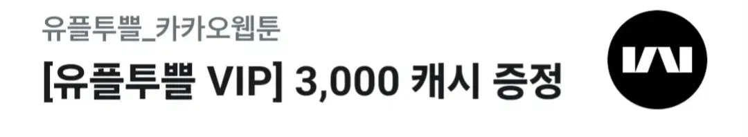 카카오웹툰 3000캐시